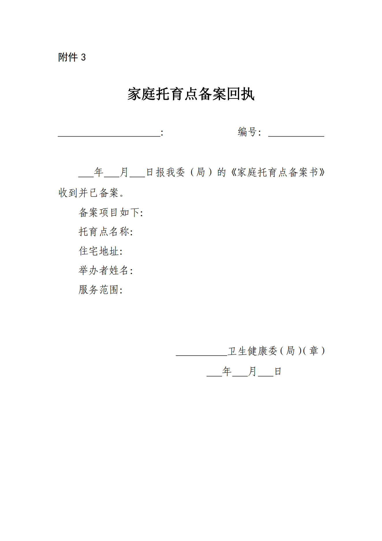 《家庭托育點(diǎn)管理辦法(試行)(征求意見(jiàn)稿)》_06.png