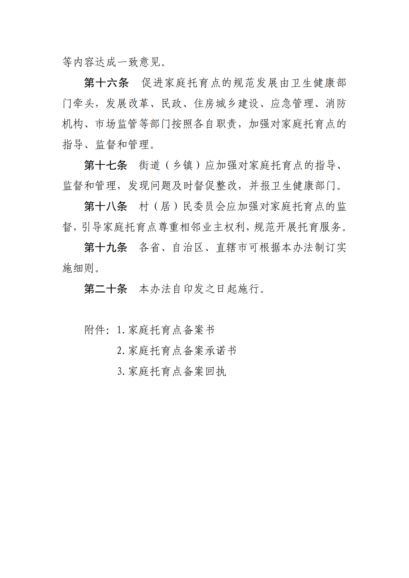 《家庭托育點(diǎn)管理辦法(試行)(征求意見(jiàn)稿)》_03.png