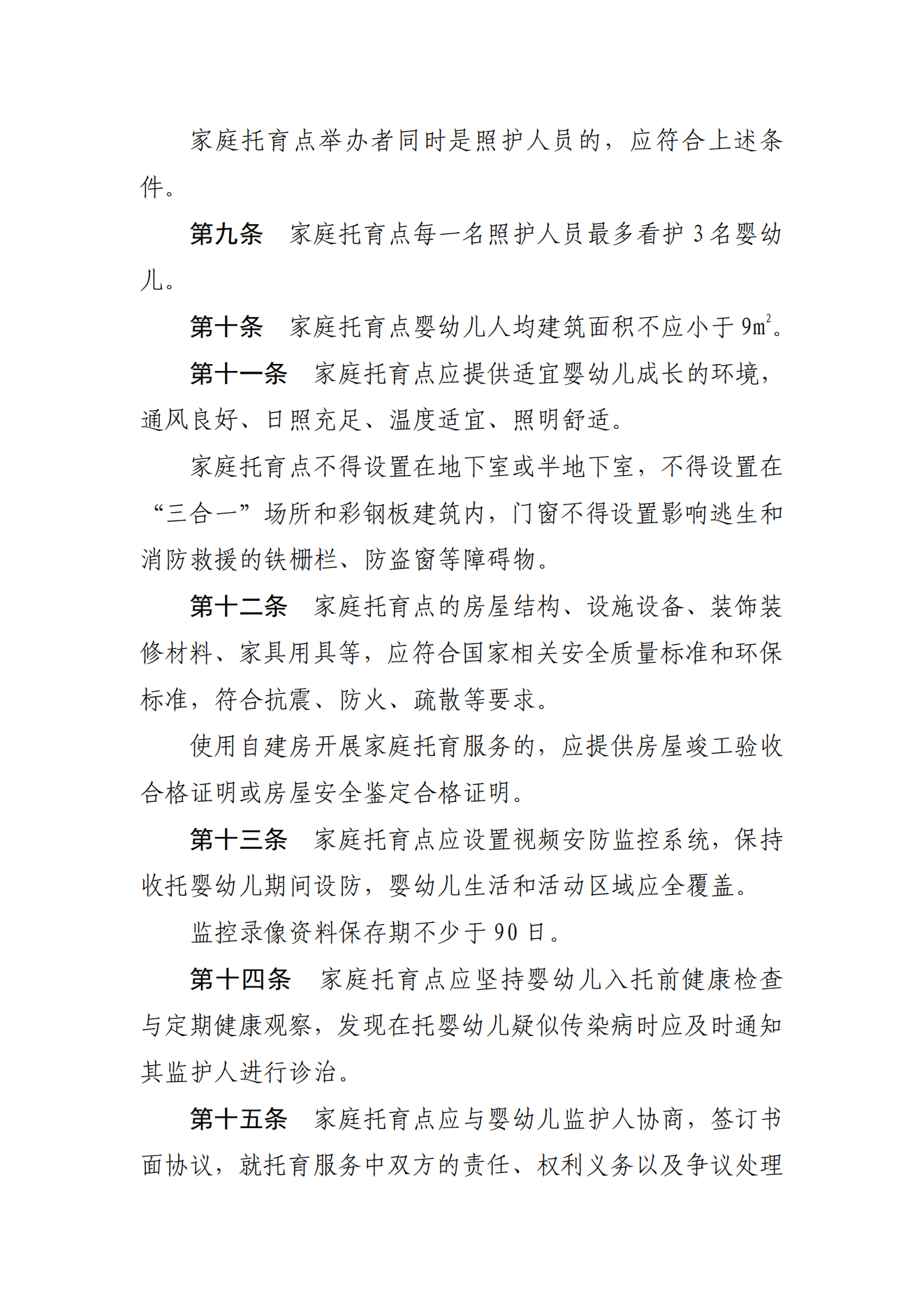《家庭托育點(diǎn)管理辦法(試行)(征求意見(jiàn)稿)》_02.png