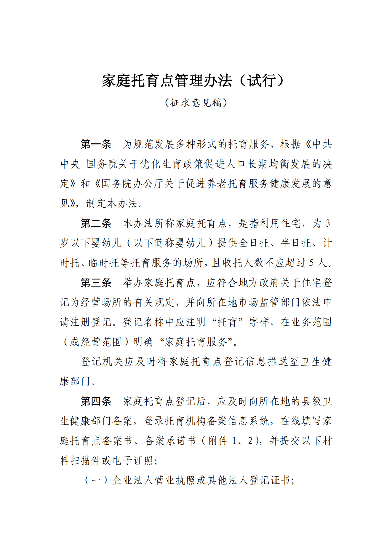 《家庭托育點(diǎn)管理辦法(試行)(征求意見(jiàn)稿)》_00.png