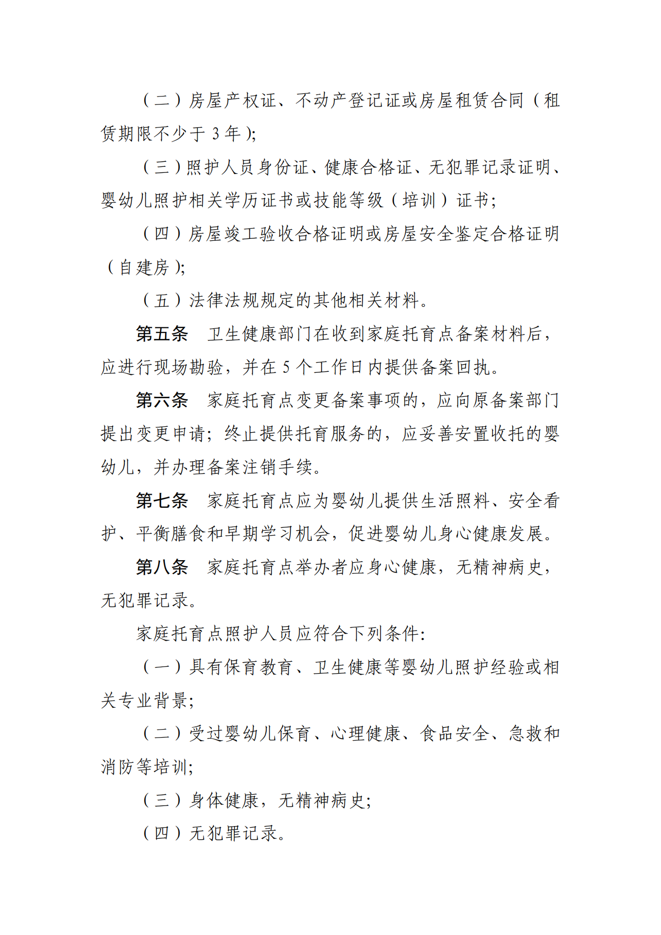 《家庭托育點(diǎn)管理辦法(試行)(征求意見(jiàn)稿)》_01.png